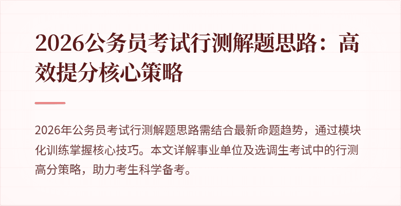 2026公务员考试行测解题思路：高效提分核心策略