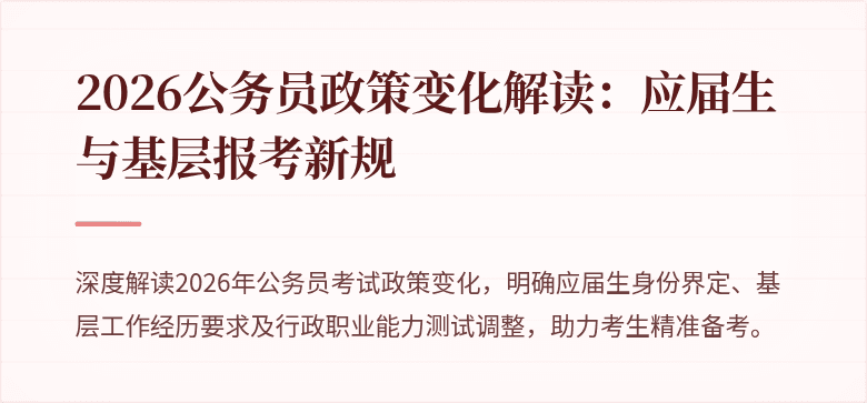 2026公务员政策变化解读:应届生与基层报考新规