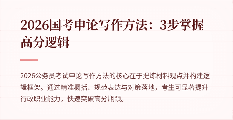 2026国考申论写作方法：3步掌握高分逻辑