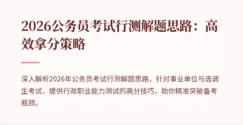 2026公务员考试行测解题思路:高效拿分策略