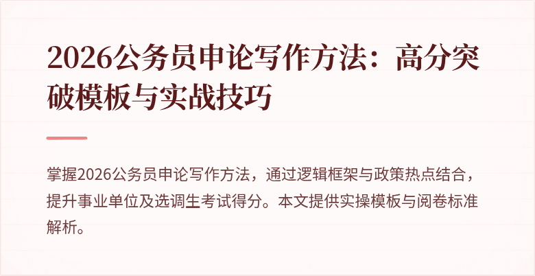 2026公务员申论写作方法:高分突破模板与实战技巧