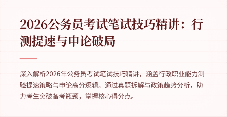 2026公务员考试笔试技巧精讲：行测提速与申论破局
