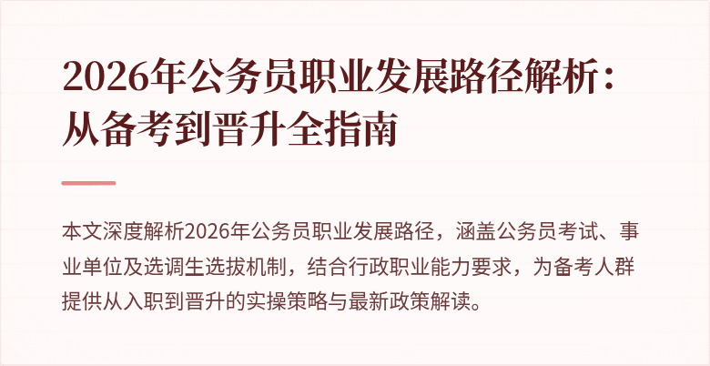2026年公务员职业发展路径解析：从备考到晋升全指南