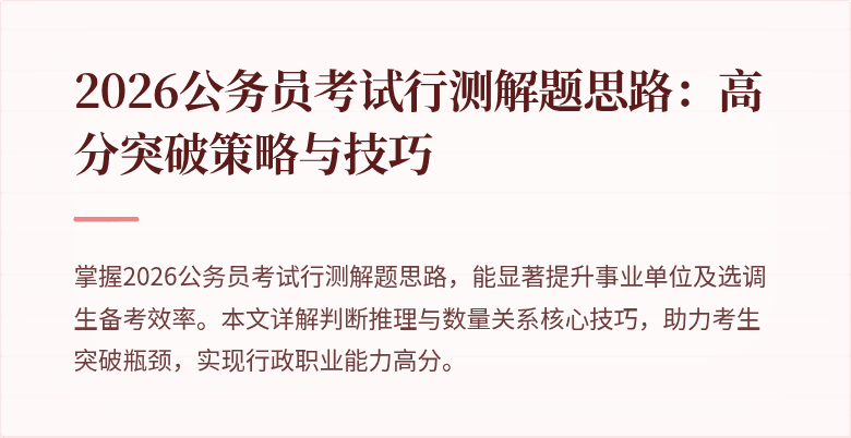 2026公务员考试行测解题思路：高分突破策略与技巧