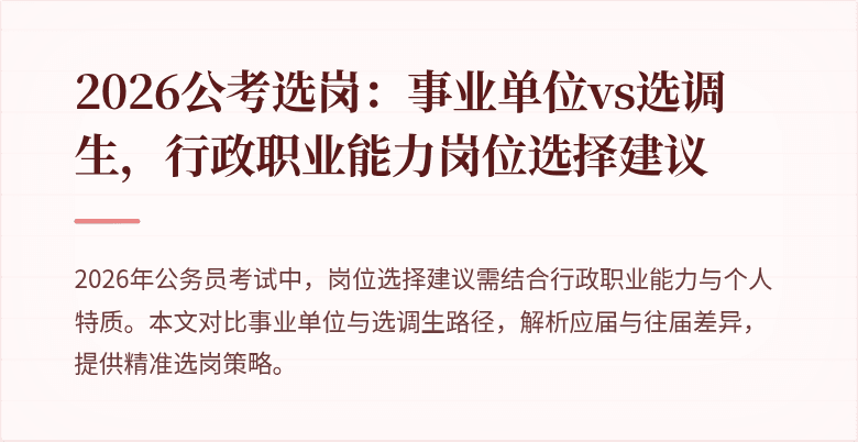 2026公考选岗：事业单位vs选调生，行政职业能力岗位选择建议