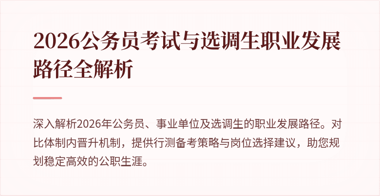 2026公务员考试与选调生职业发展路径全解析