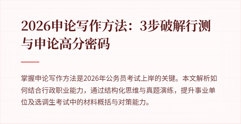 2026申论写作方法:3步破解行测与申论高分密码