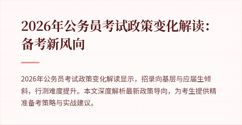 2026年公务员考试政策变化解读：备考新风向