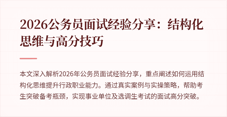 2026公务员面试经验分享:结构化思维与高分技巧