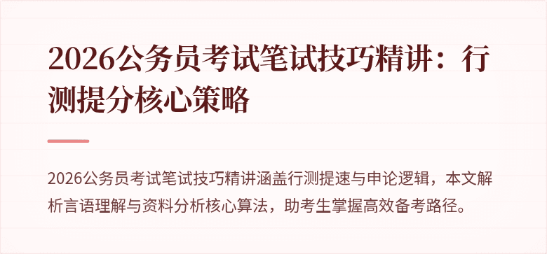 2026公务员考试笔试技巧精讲:行测提分核心策略