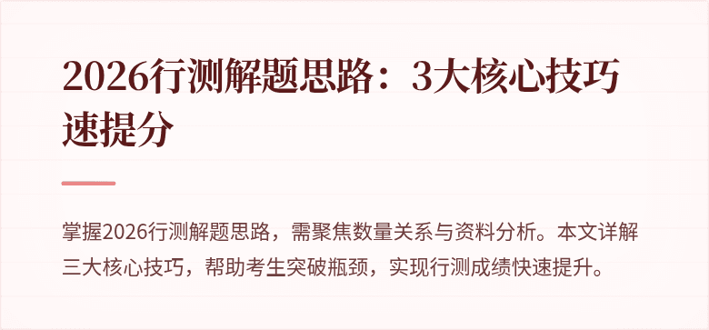 2026行测解题思路：3大核心技巧速提分