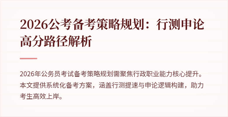 2026公考备考策略规划:行测申论高分路径解析