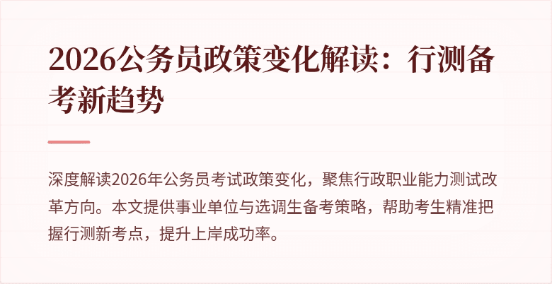 2026公务员政策变化解读:行测备考新趋势