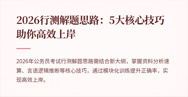 2026行测解题思路:5大核心技巧助你高效上岸