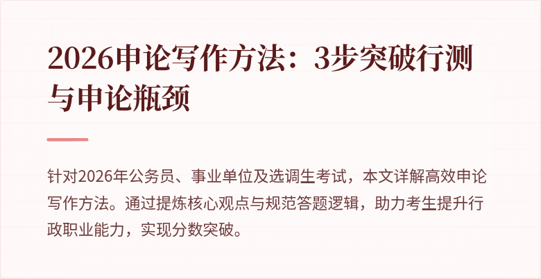 2026申论写作方法：3步突破行测与申论瓶颈
