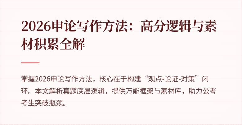 2026申论写作方法:高分逻辑与素材积累全解