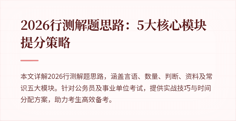 2026行测解题思路:5大核心模块提分策略