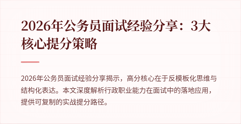 2026年公务员面试经验分享:3大核心提分策略