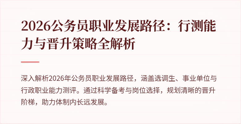 2026公务员职业发展路径:行测能力与晋升策略全解析
