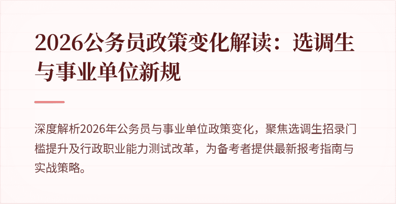2026公务员政策变化解读:选调生与事业单位新规