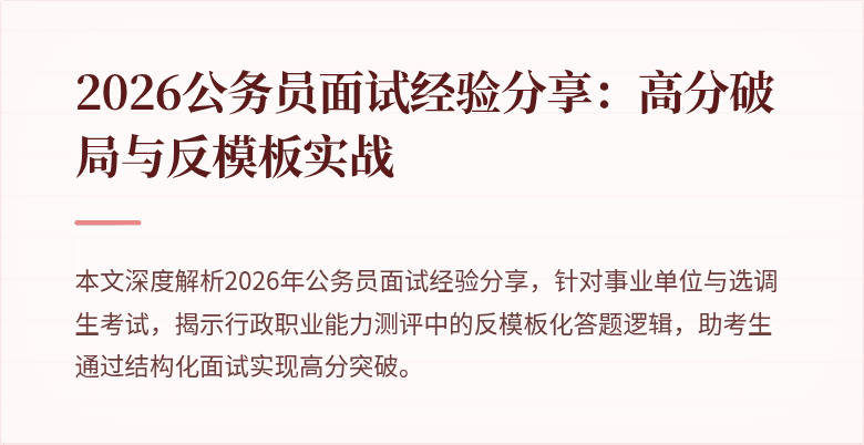 2026公务员面试经验分享：高分破局与反模板实战
