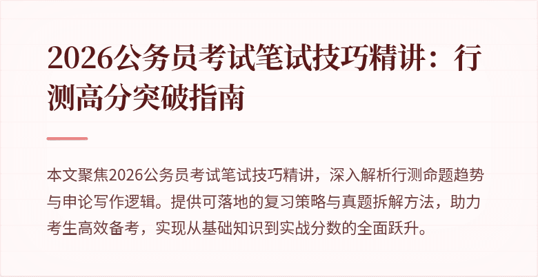 2026公务员考试笔试技巧精讲:行测高分突破指南
