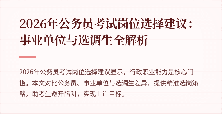 2026年公务员考试岗位选择建议:事业单位与选调生全解析