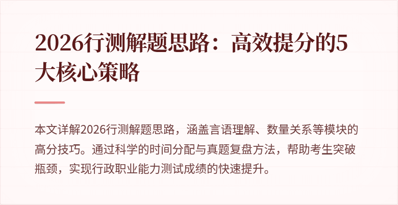 2026行测解题思路:高效提分的5大核心策略