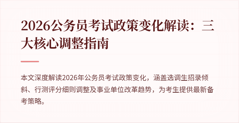 2026公务员考试政策变化解读:三大核心调整指南