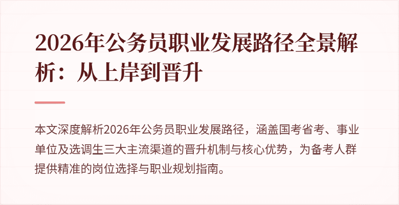2026年公务员职业发展路径全景解析:从上岸到晋升