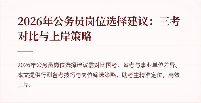 2026年公务员岗位选择建议：三考对比与上岸策略