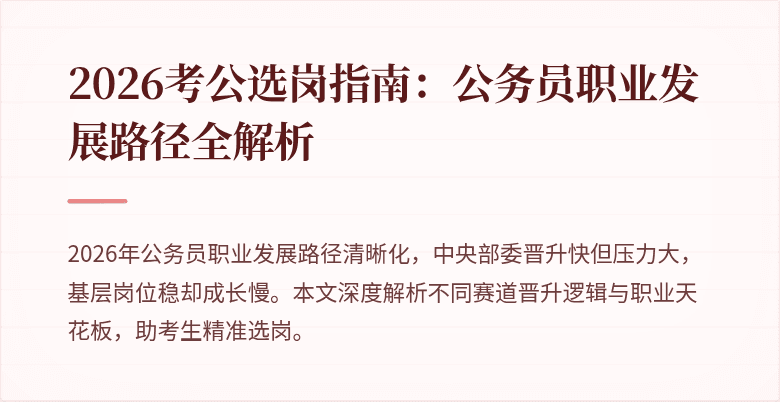 2026考公选岗指南：公务员职业发展路径全解析