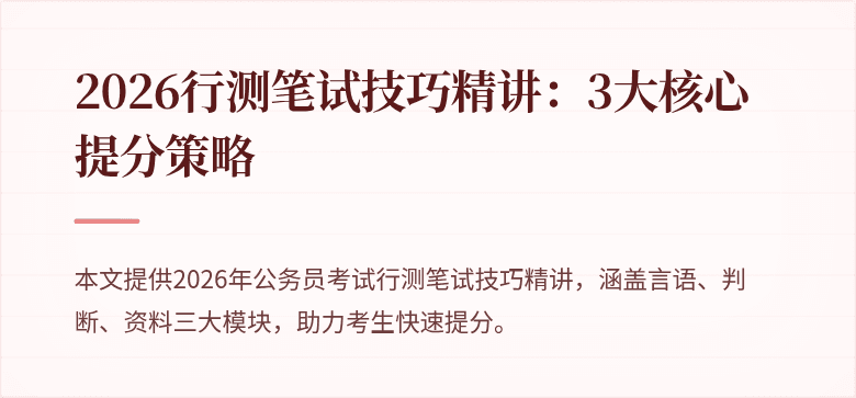 2026行测笔试技巧精讲:3大核心提分策略