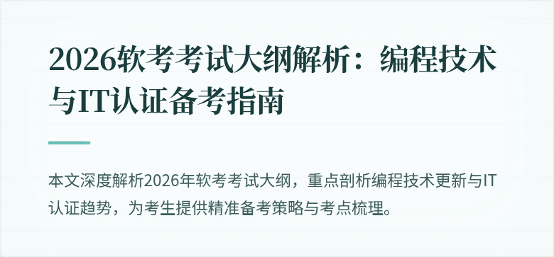 2026软考考试大纲解析:编程技术与IT认证备考指南