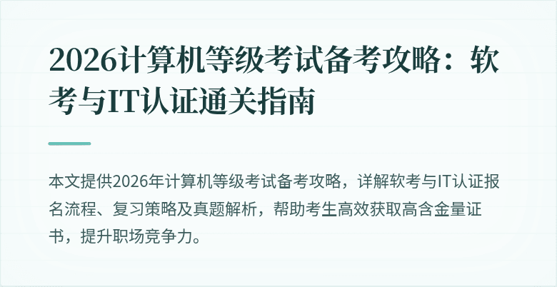 2026计算机等级考试备考攻略:软考与IT认证通关指南
