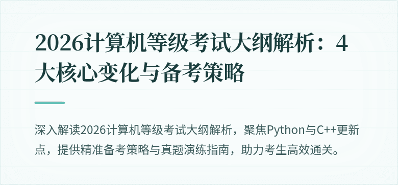 2026计算机等级考试大纲解析：4大核心变化与备考策略