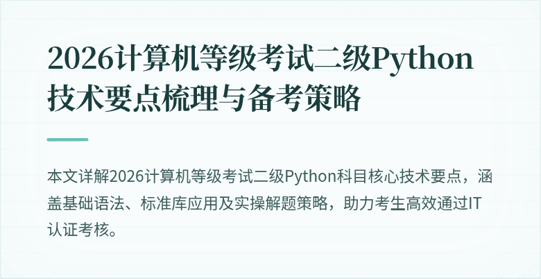 2026计算机等级考试二级Python技术要点梳理与备考策略