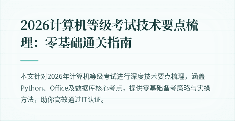2026计算机等级考试技术要点梳理:零基础通关指南
