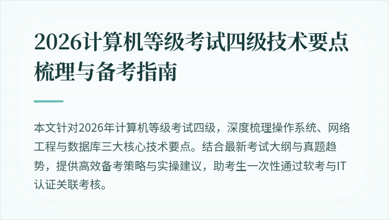 2026计算机等级考试四级技术要点梳理与备考指南