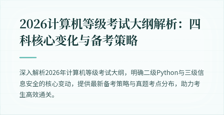 2026计算机等级考试大纲解析：四科核心变化与备考策略