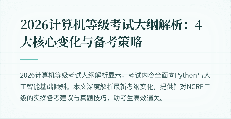 2026计算机等级考试大纲解析：4大核心变化与备考策略