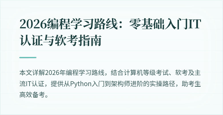 2026编程学习路线：零基础入门IT认证与软考指南