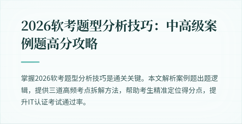2026软考题型分析技巧：中高级案例题高分攻略