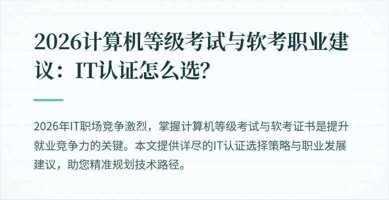 2026计算机等级考试与软考职业建议：IT认证怎么选？