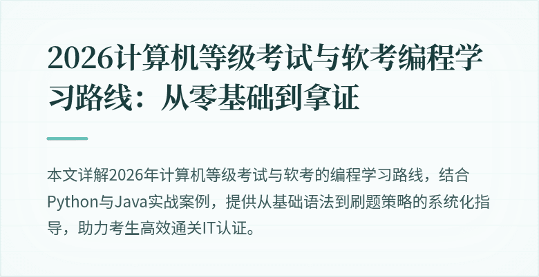 2026计算机等级考试与软考编程学习路线：从零基础到拿证