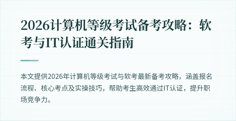 2026计算机等级考试备考攻略：软考与IT认证通关指南