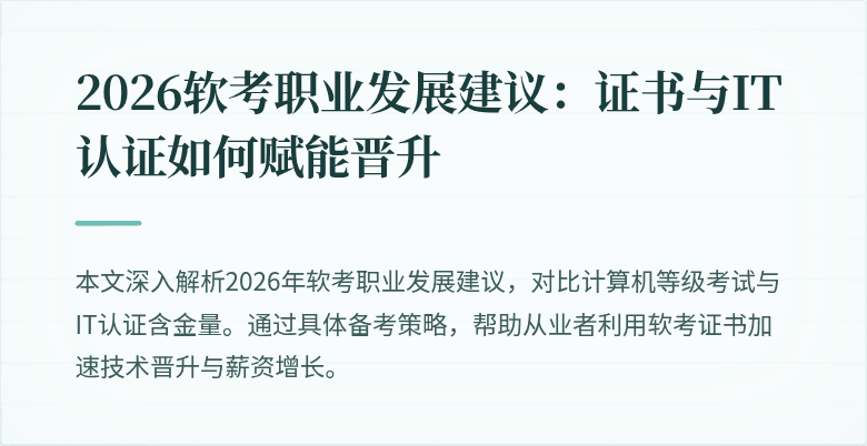 2026软考职业发展建议：证书与IT认证如何赋能晋升