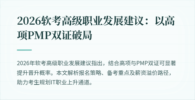 2026软考高级职业发展建议：以高项PMP双证破局