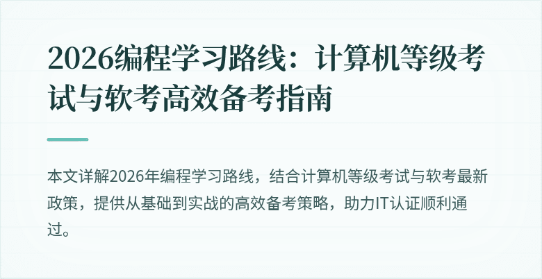 2026编程学习路线：计算机等级考试与软考高效备考指南