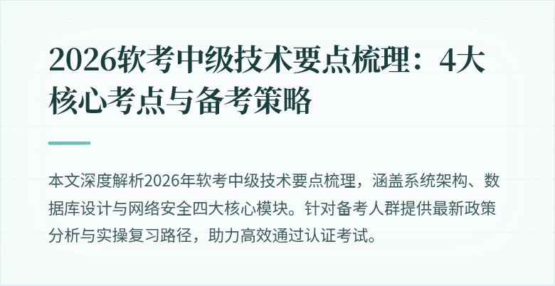 2026软考中级技术要点梳理:4大核心考点与备考策略